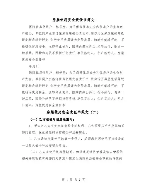 房屋使用安全责任书范文（三篇）