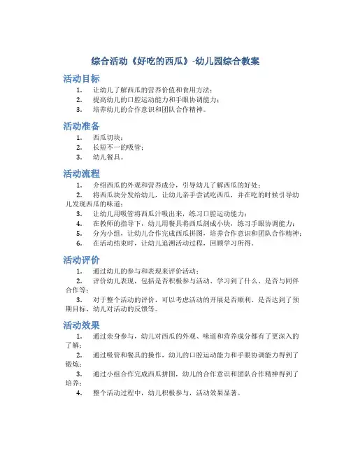 综合活动《好吃的西瓜》-幼儿园综合教案