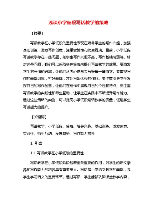 浅谈小学低段写话教学的策略