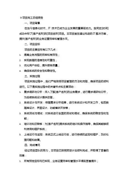 it项目完工总结报告