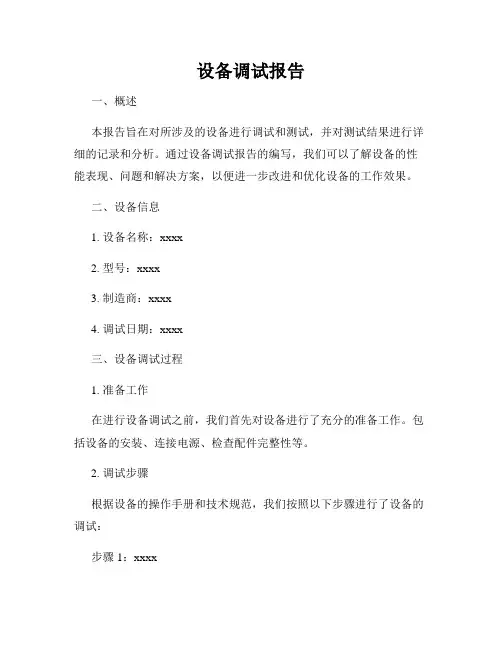 设备调试报告