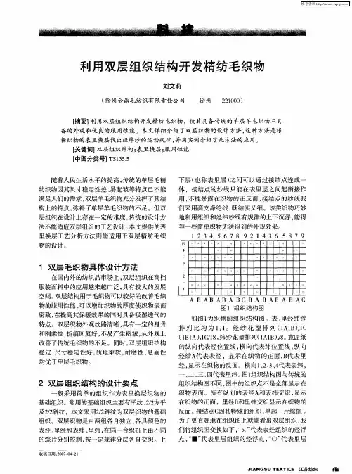 利用双层组织结构开发精纺毛织物