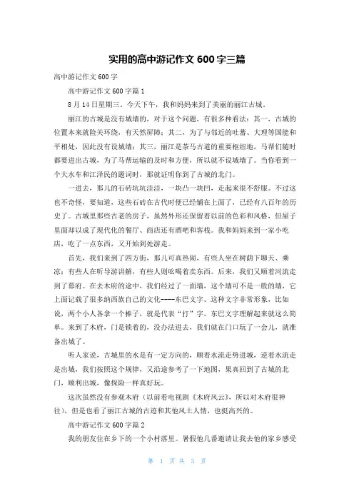 实用的高中游记作文600字三篇