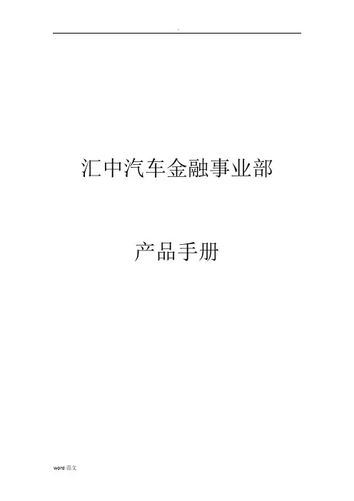 汽车金融产品手册