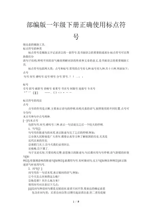 部编版一年级下册正确使用标点符号