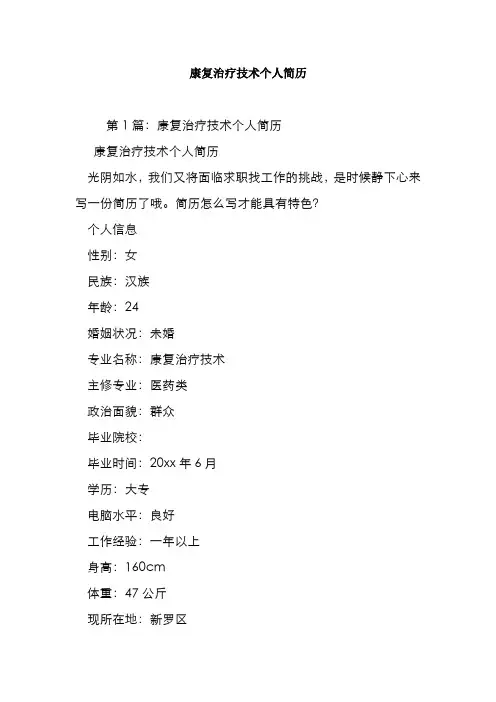 最新整理康复治疗技术个人简历