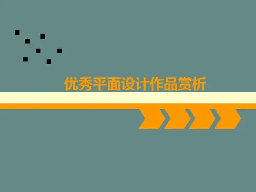 优秀海报赏析PPT课件