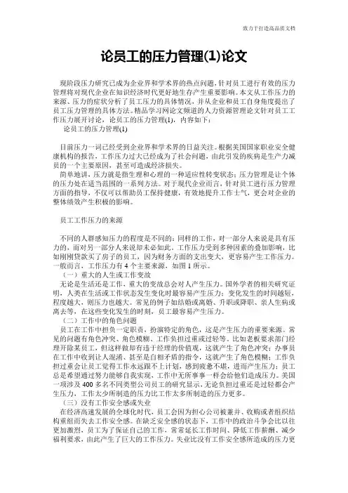 论员工的压力管理(1)论文