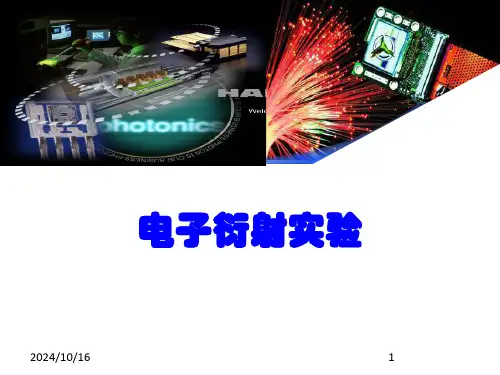 实验二 电子衍射实验讲义