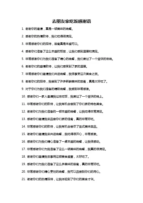 去朋友家吃饭感谢语