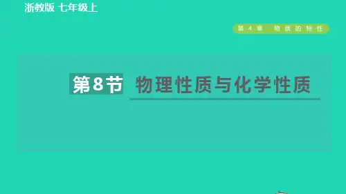 七年级科学上册第4章物质的特性4、8物理性质与化学性质习题课件新版浙教版