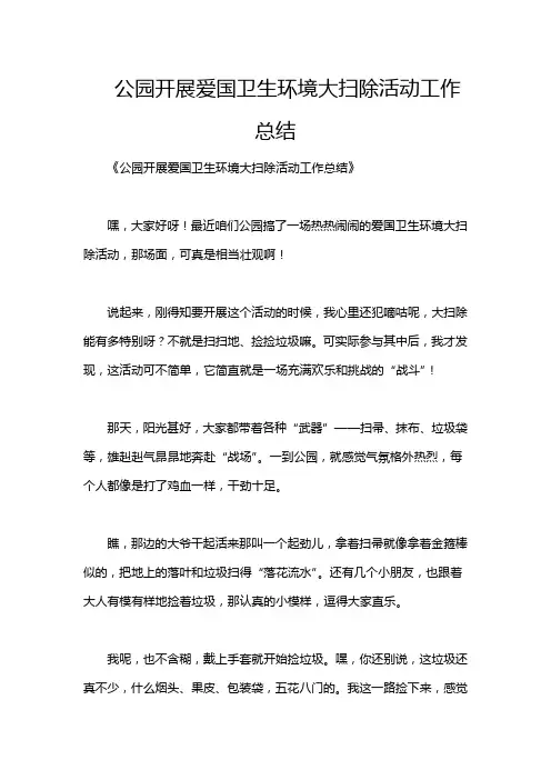 公园开展爱国卫生环境大扫除活动工作总结