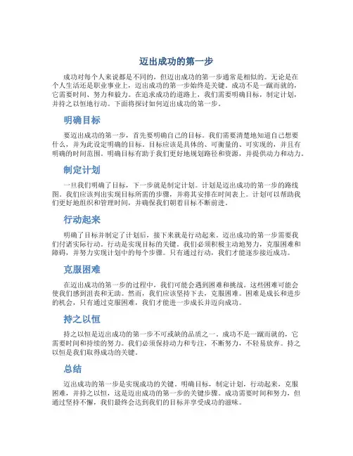 迈出成功的第一步
