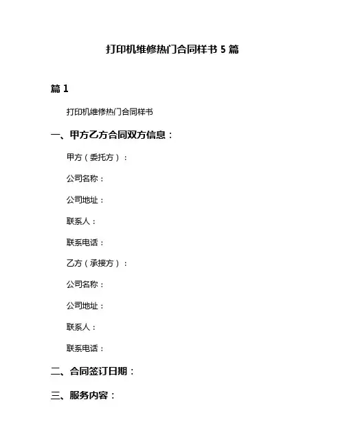 打印机维修热门合同样书5篇