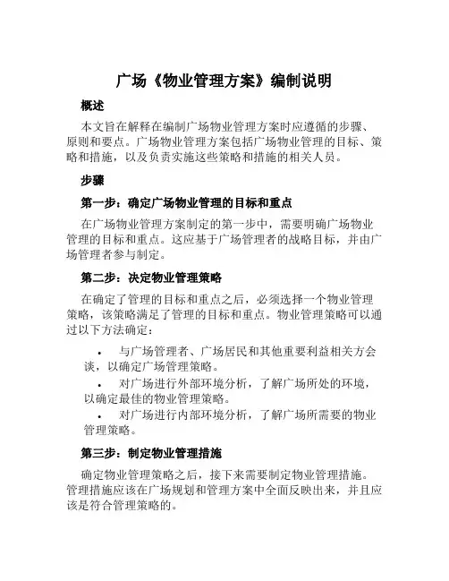 广场《物业管理方案》编制说明范文