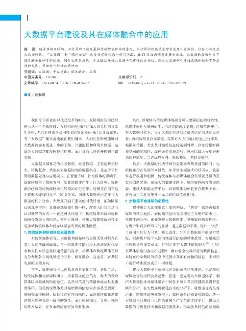 大数据平台建设及其在媒体融合中的应用