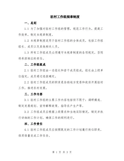 驻村工作组规章制度
