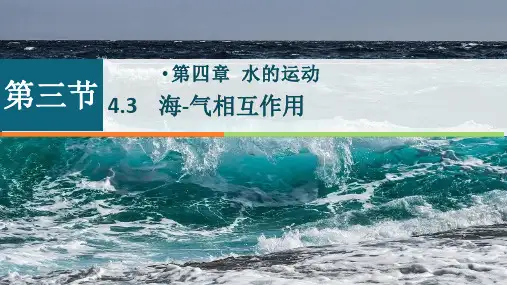 4.3 海-气相互作用(课件)高二地理(人教版2019选择性必修1)