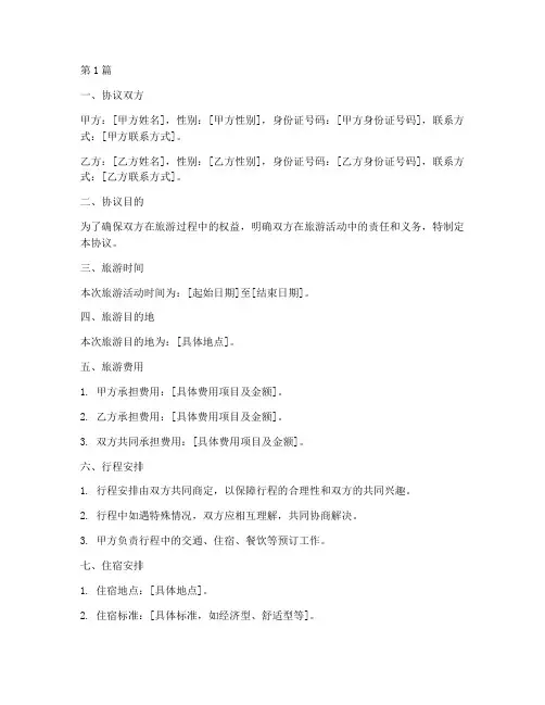 闺蜜出去旅游协议书范本(3篇)