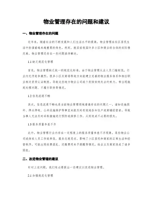 物业管理存在的问题和建议