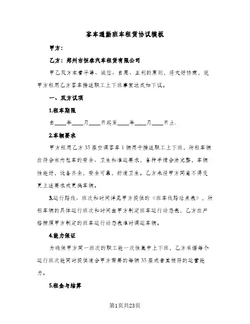 2024年客车通勤班车租赁协议模板（六篇）