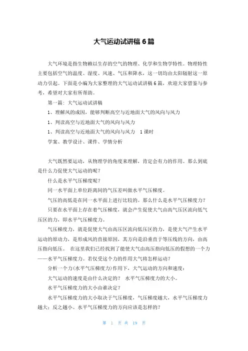 大气运动试讲稿6篇