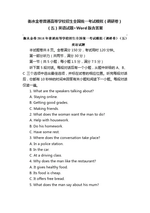 衡水金卷普通高等学校招生全国统一考试模拟（调研卷）（五）英语试题+Word版含答案