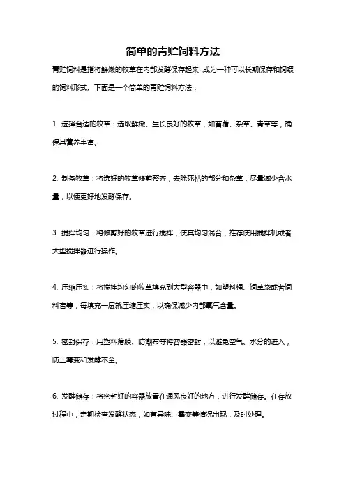 简单的青贮饲料方法