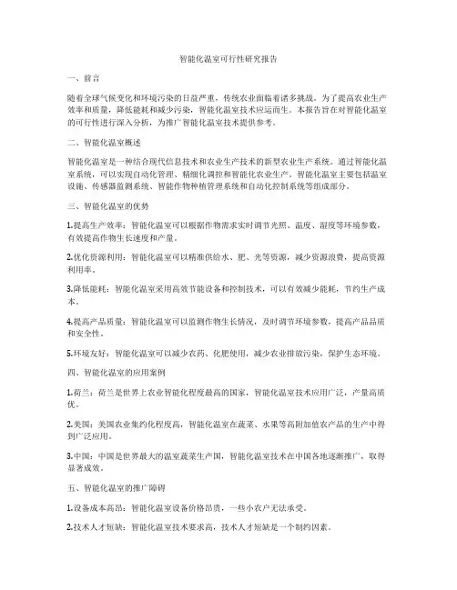 智能化温室可行性研究报告