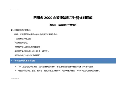 (整理)四川省定额建筑面积计算规则详解