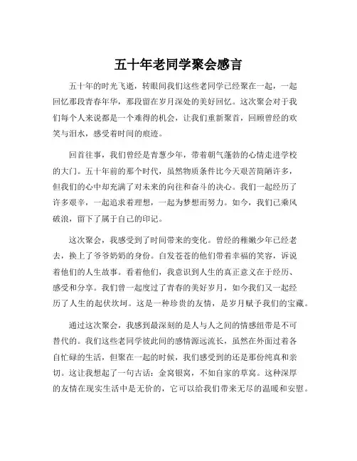 五十年老同学聚会感言