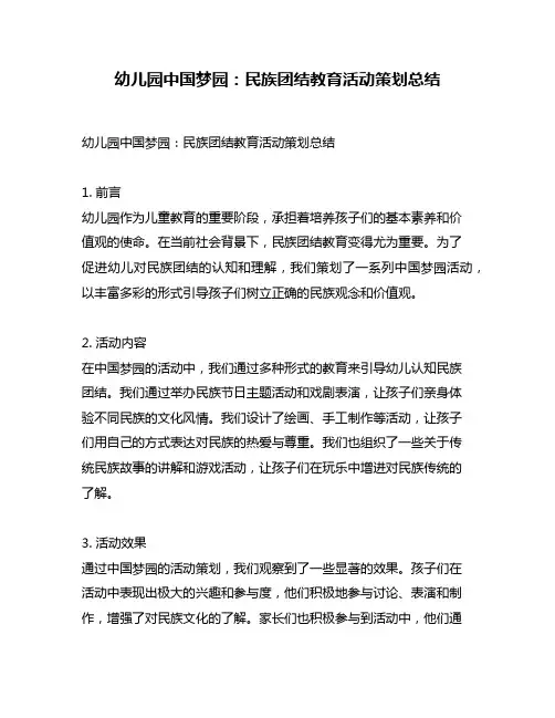 幼儿园中国梦园：民族团结教育活动策划总结
