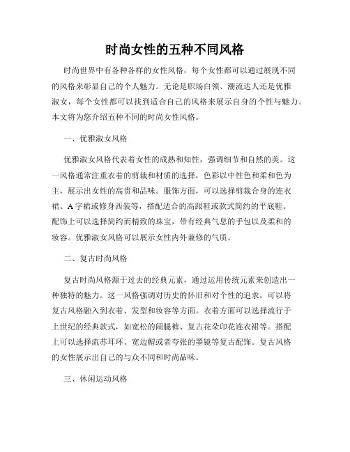 时尚女性的五种不同风格