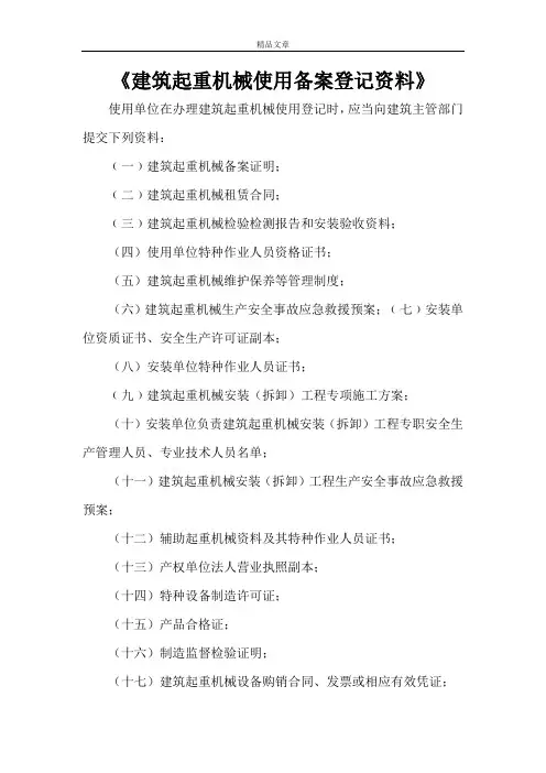 《建筑起重机械使用备案登记资料》