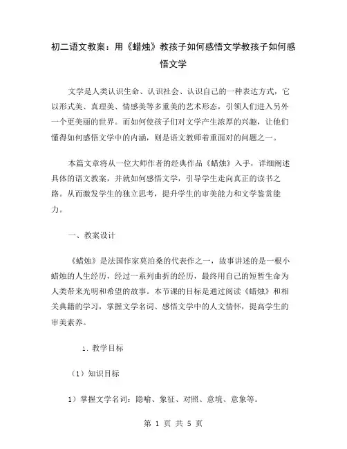 初二语文教案：用《蜡烛》教孩子如何感悟文学