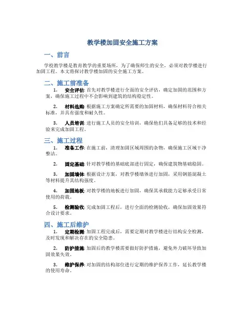 教学楼加固安全施工方案