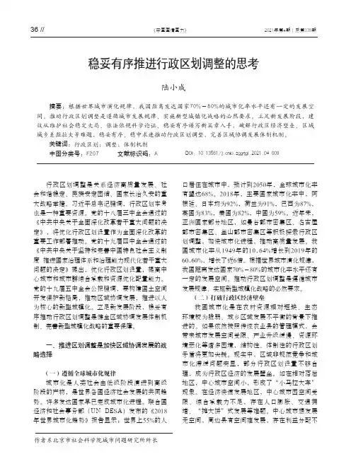 稳妥有序推进行政区划调整的思考
