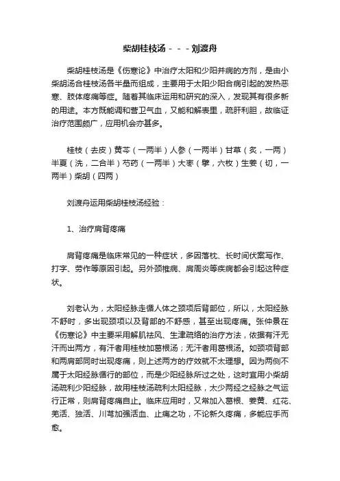 柴胡桂枝汤－－－刘渡舟