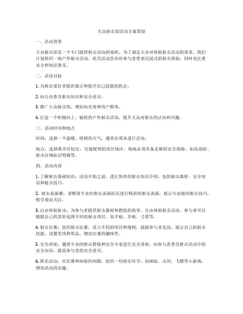 大众射击馆活动方案策划