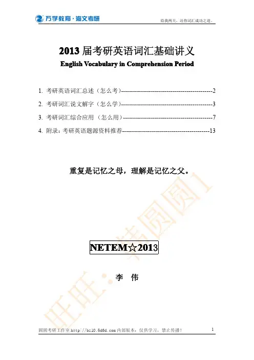 2013考研英语基础班词汇-李伟