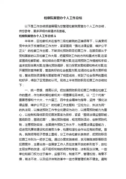 检察院案管办个人工作总结