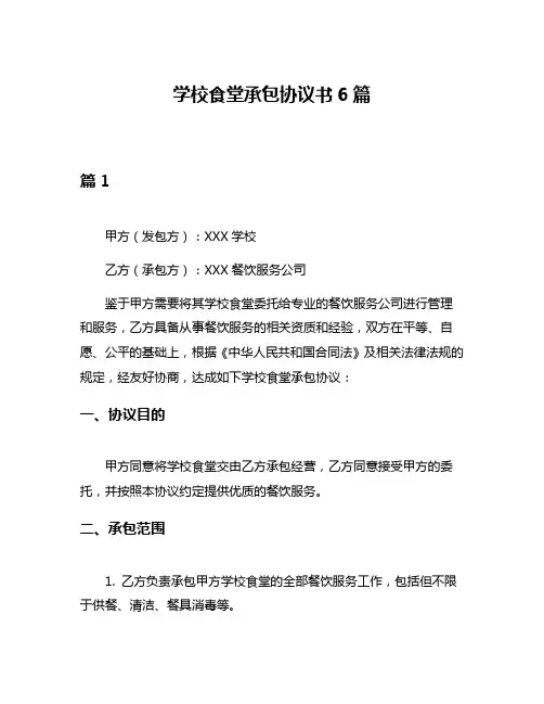 学校食堂承包协议书6篇