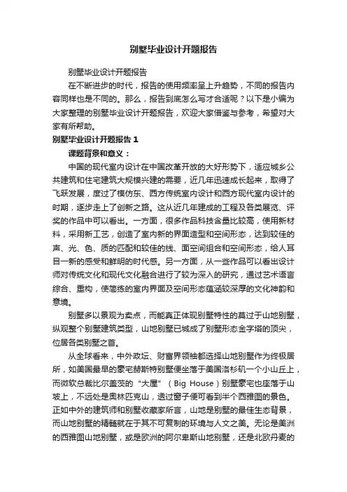 别墅毕业设计开题报告