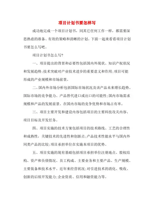 项目计划书要怎样写