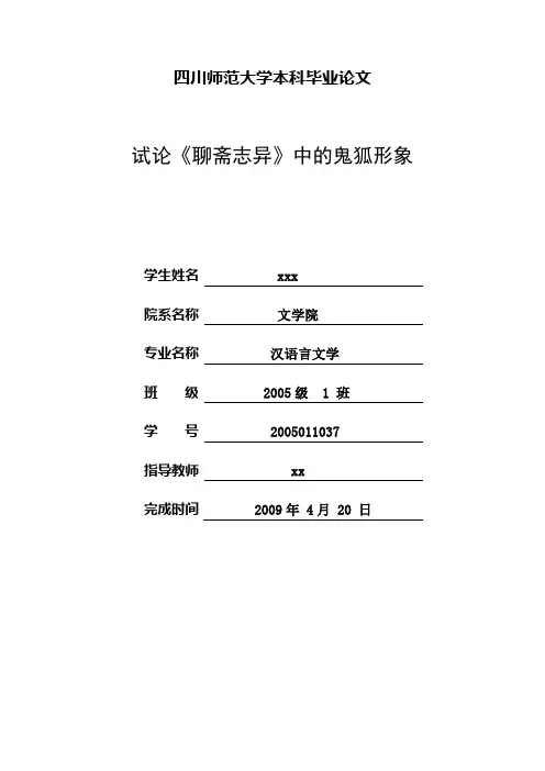 试论《聊斋志异》中的鬼狐形象
