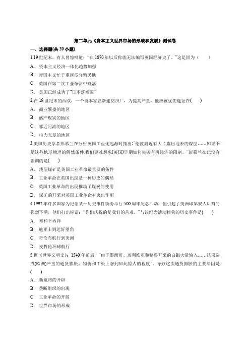 人教版高中历史必修2第二单元《资本主义世界市场的形成和发展》考试测试卷