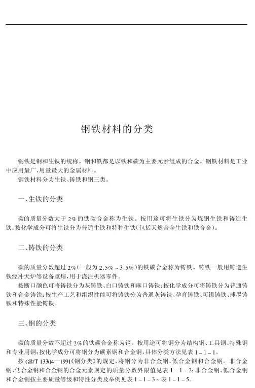 钢铁材料的分类