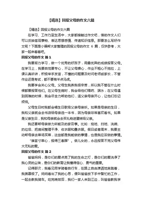 【精选】回报父母的作文六篇