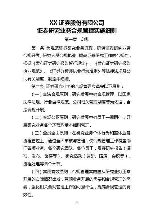 XX证券股份有限公司证券研究业务合规管理实施细则