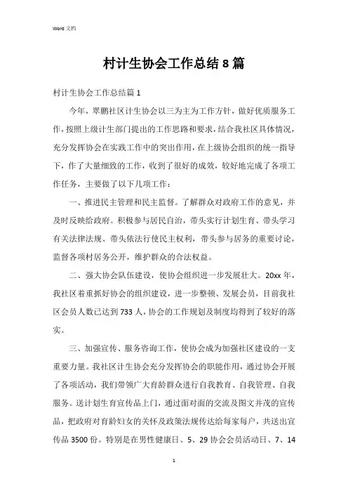 村计生协会工作总结8篇